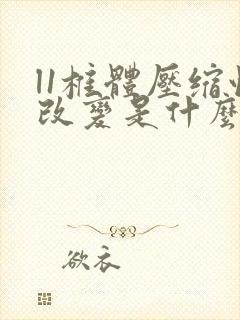 l1椎体压缩性改变是什么意思封面