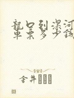 龙口到漯河的汽车票多少钱