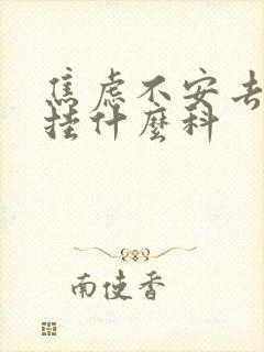 焦虑不安去医院挂什么科