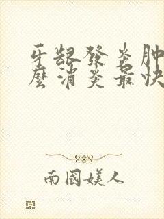 牙龈发炎肿痛怎么消炎最快土方法