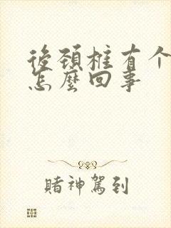 后颈椎有个包是怎么回事