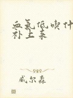 血气低吃什么能补上来封面