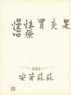 慢性胃炎是如何治疗