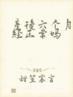 产后六个月来月经正常吗
