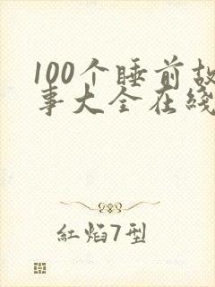 100个睡前故事大全在线听