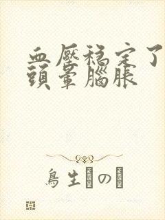 血压稳定了还是头晕脑胀