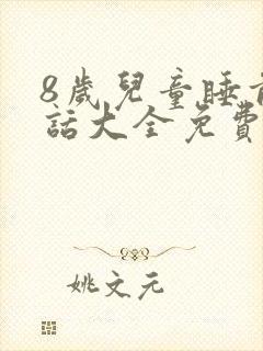 8岁儿童睡前童话大全免费听封面