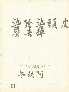 染发染头皮上怎么去掉封面