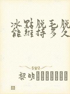 冰点脱毛脱一次能维持多久