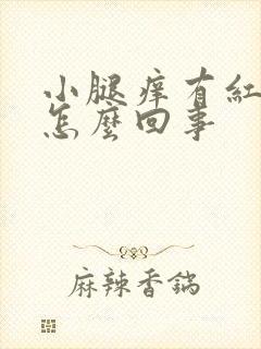 小腿痒有红点是怎么回事