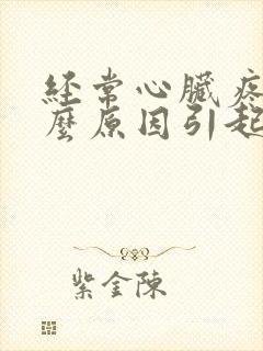 经常心脏疼是什么原因引起的