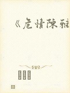 《危情陈雅伦》
