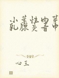 小叶性肉芽肿性乳腺炎看中医