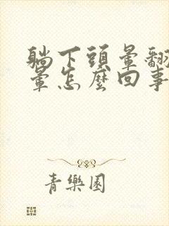 躺下头晕翻身也晕怎么回事