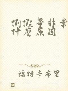 例假量非常少是什么原因