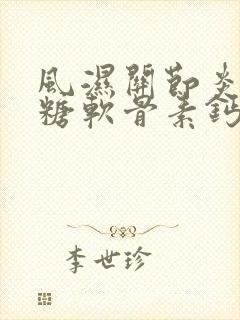 风湿关节炎吃氨糖软骨素钙片怎么样