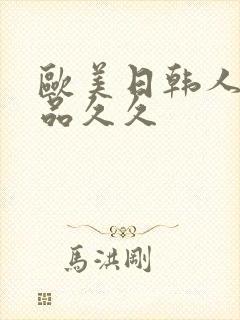 欧美日韩人妻精品久久