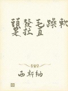 头发毛躁软化还是拉直