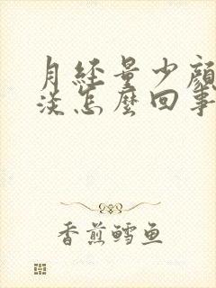 月经量少颜色又淡怎么回事