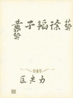 黄子韬徐艺洋综艺