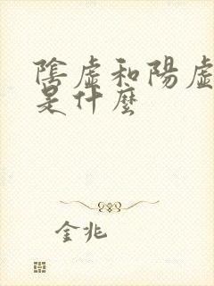 阴虚和阳虚指的是什么