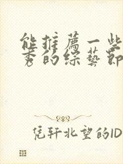 能推荐一些模仿秀的综艺节目吗?封面