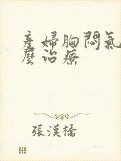产妇胸闷气短怎么治疗封面