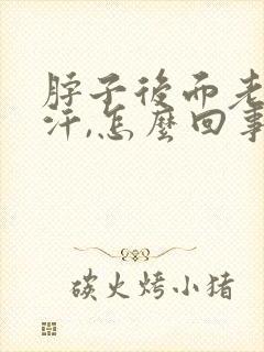 脖子后面老是冒汗,怎么回事?