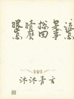 眼睛总是流眼泪怎么回事怎么治疗