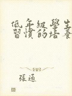 低年级学生学习习惯的培养封面
