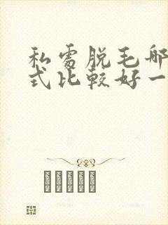 私处脱毛哪种方式比较好一点