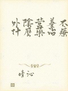 外阴营养不良有什么药治疗的好?
