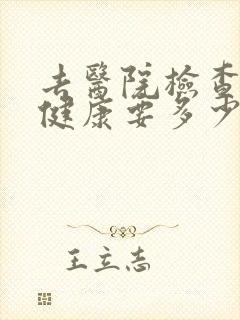 去医院检查心理健康要多少钱封面