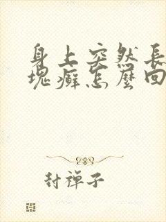 身上突然长了一块癣怎么回事怎么办