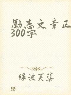 励志文章正能量300字