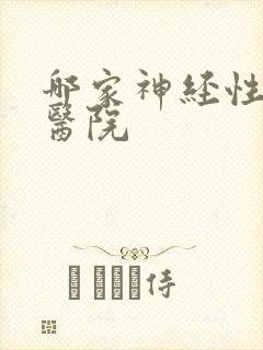 哪家神经性耳鸣医院
