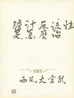 胆汁反流性胃炎是怎么治封面