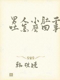 男人小肚子疼呕吐怎么回事封面