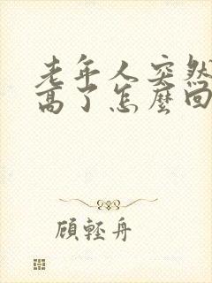 老年人突然血压高了怎么回事