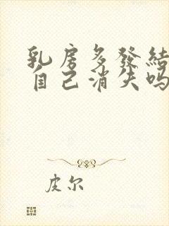 乳房多发结节会自己消失吗