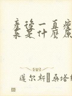 产后一直瘦不下来是什么原因