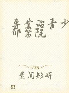 专业治青少年抑郁医院