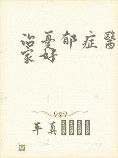 治忧郁症医院哪家好