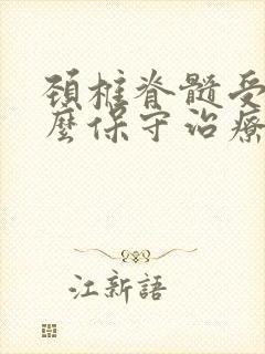 颈椎脊髓受压怎么保守治疗