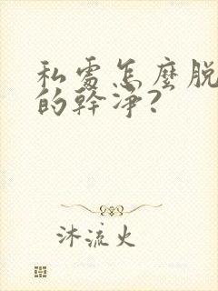私处怎么脱毛脱的干净?