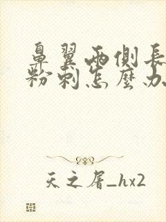 鼻翼两侧长白色粉刺怎么办