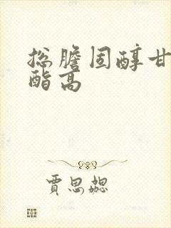 总胆固醇甘油三酯高