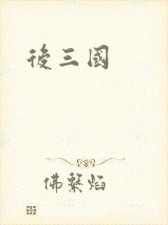 后三国
