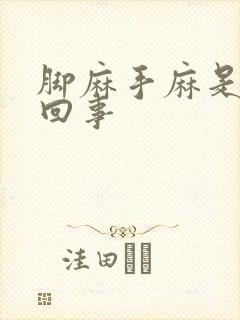 脚麻手麻是怎么回事