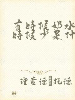 有时候奶水多有时候少是什么原因封面